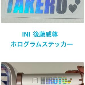 INI 後藤威尊 ホログラムステッカー ペンライトステッカー