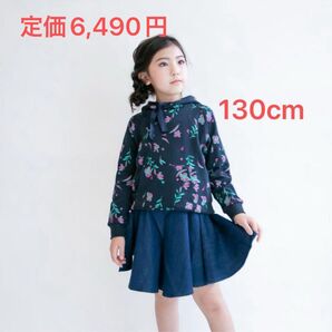 【新品未使用】 パーカー 素敵 花柄 長袖 130cm