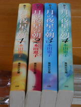 本田恵子　　月の夜星の朝　全4巻　　集英社文庫_画像3