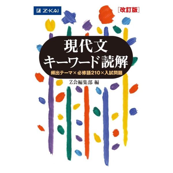現代文キーワード読解[改訂版