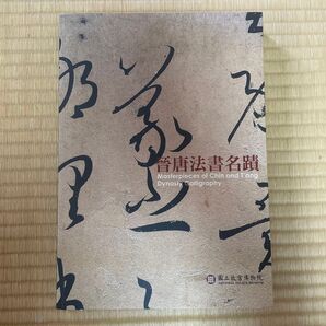 晉唐法書名蹟