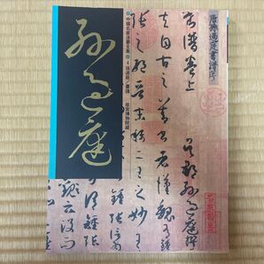 中國名家法書 【赤兔馬書房】名家翰墨 孫過庭書譜