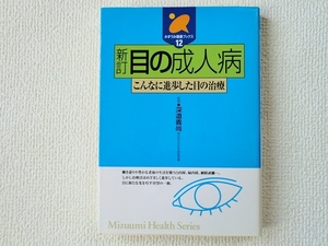 ◇◆新訂 目の成人病/こんなに進歩した目の治療/深道義尚/みずうみ健康ブックス12/単行本/中古/即決