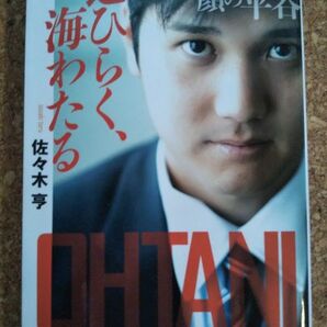 「道ひらく、海わたる 大谷翔平の素顔」佐々木 亨