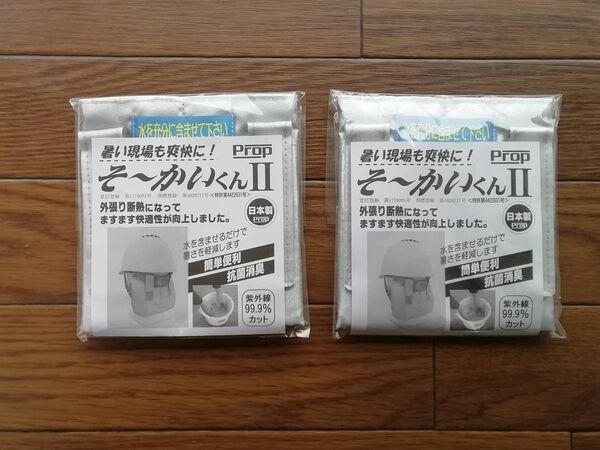 そーかいくんⅡ(2個セット)熱中症対策・炎天下作業時・後頭部・首筋の冷却に 建設業 農業