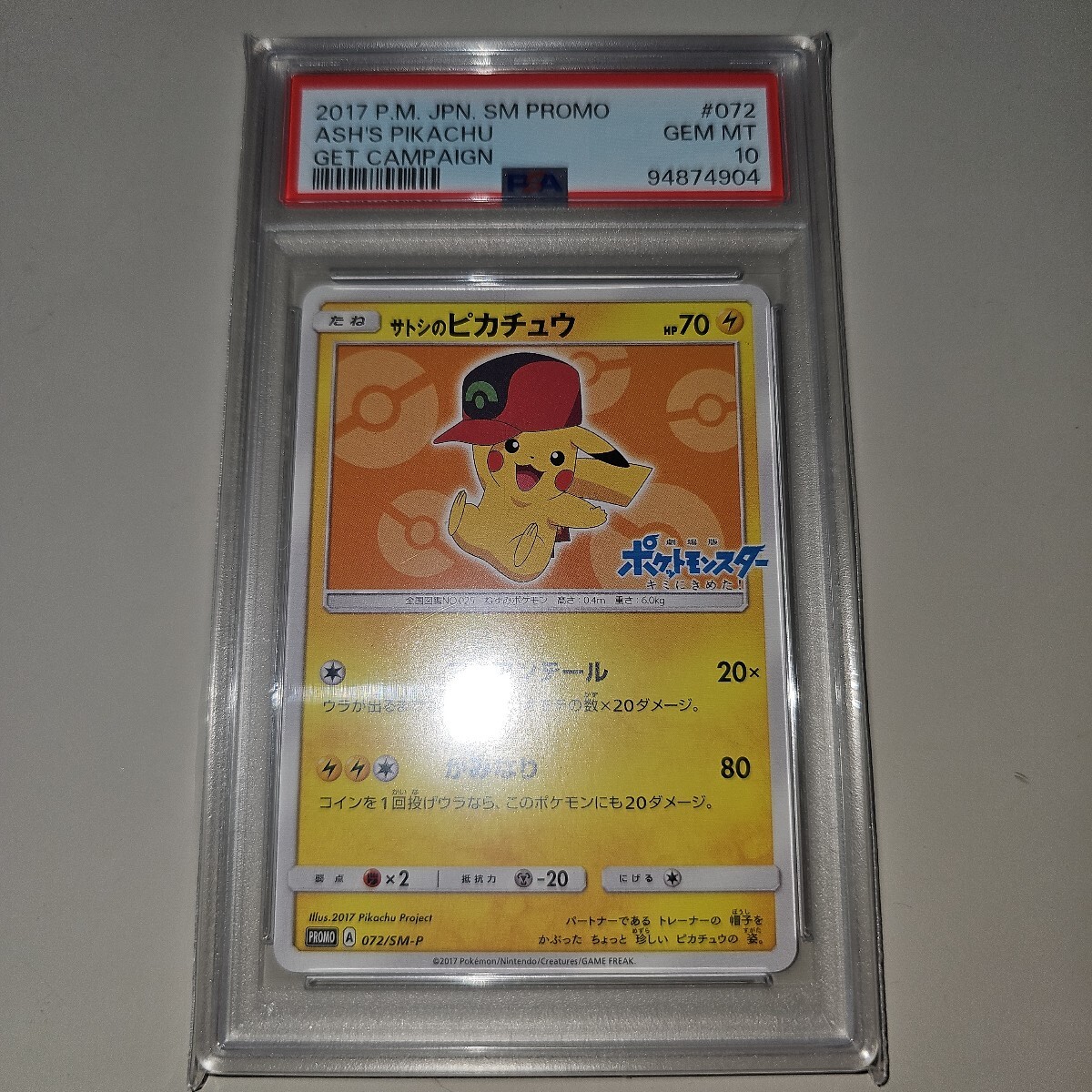 PSA10 サトシのピカチュウ　072/SM-P　プロモ　ポケカ　ポケモンカード