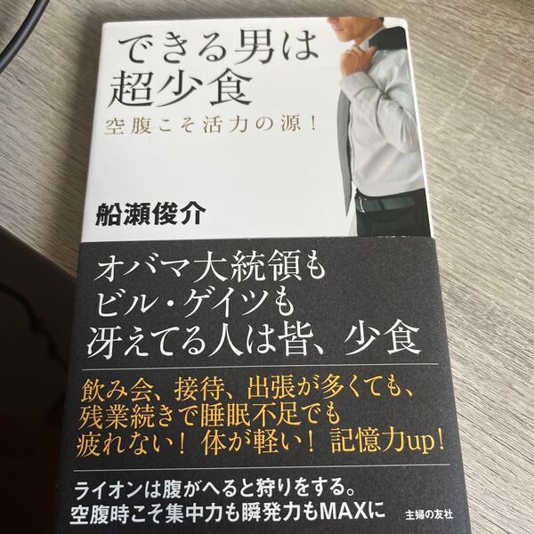 出来る男は超少食