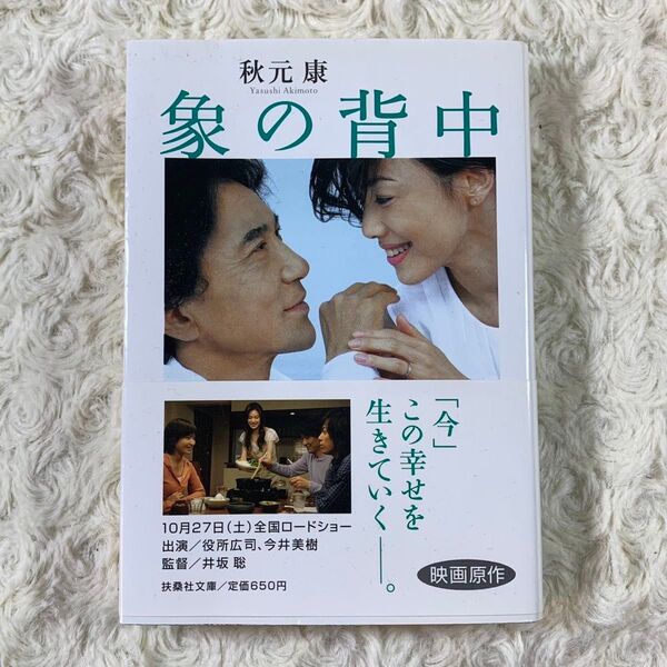 文庫本「象の背中」秋元 康 (著) 帯付き
