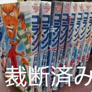 【裁断済】「コラソン サッカー魂」全9巻セット★塀内夏子