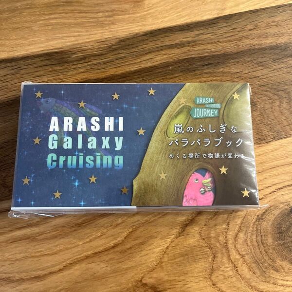 嵐のふしぎなパラパラブック