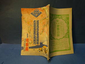 （４）戦前昭和３年　名古屋市「御園座」大歌舞伎等興行資料　パンフ１冊