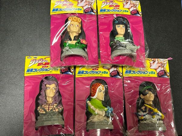 ジョジョの奇妙な冒険 第5部 胸像コレクション 全5種 未開封品