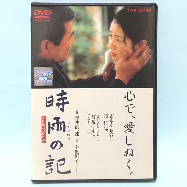 時雨の記 レンタル版 DVD 澤井信一郎 中里恒子 吉永小百合 渡哲也 林隆三 佐藤友美 岩崎加根子 原田龍二 細川直美 裕木奈江 天宮良