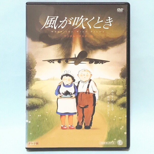 風が吹くとき デジタルリマスター版 DVD レンタル版 アニメ レイモンド・ブリッグズ