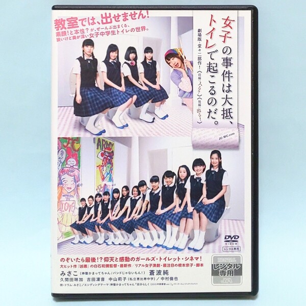 女子の事件は大抵、トイレで起こるのだ。 レンタル版 DVD 白石和彌 みさこ 蒼波純 久間田琳加 吉田凜音 中山莉子 中村倫也