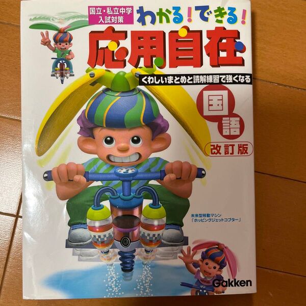 わかる! できる! 応用自在 国語 改訂版 国立私立中学入試対策/学研プラス