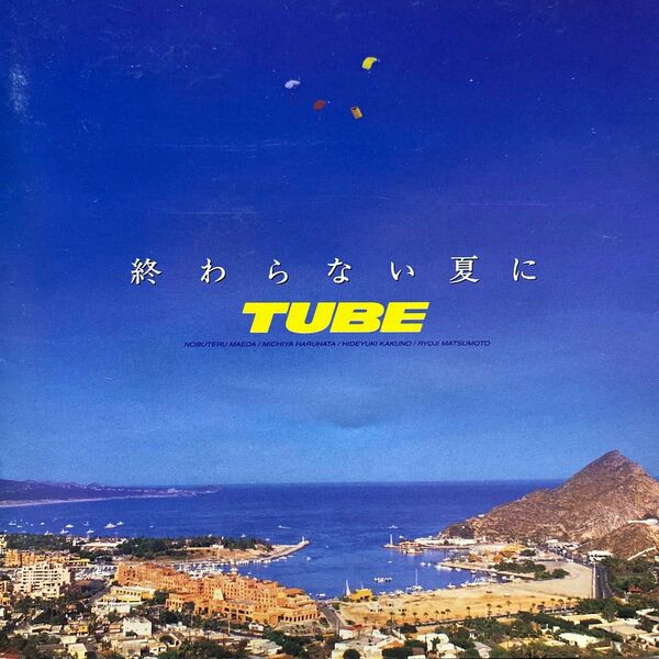 TUBE/終わらない夏に 全11曲 1994年 CD1枚 セル版 ①