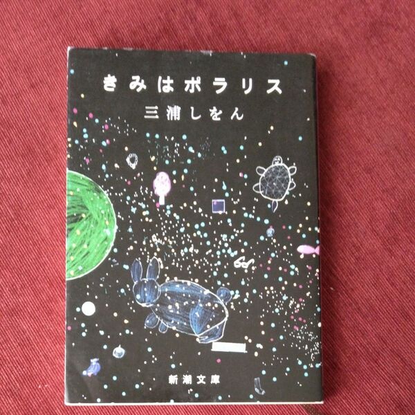 きみはポラリス 三浦しをん 新潮文庫
