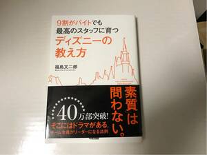 ９割がバイトでも最高のスタッフに育つディズニーの教え方 福島文二郎 文庫本 ディズニー 本 中経出版 ミッキー 送料無料 送料込み