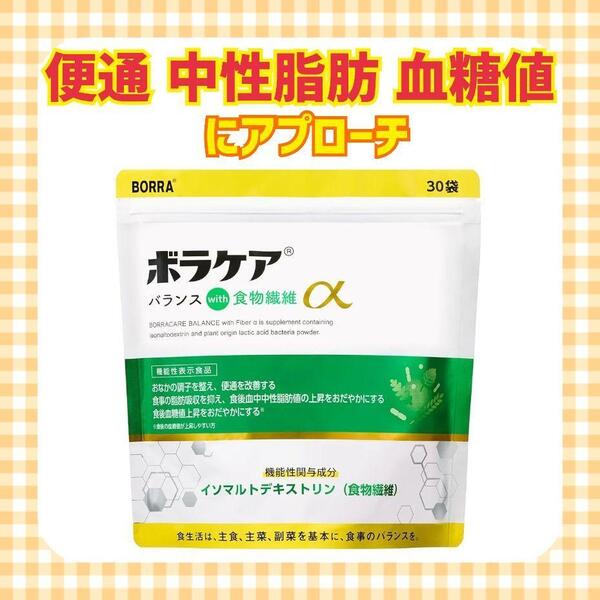 機能性表示食品 食物繊維 サプリ 便通 中性脂肪 血糖値 にアプローチ ボラケアバランスwith食物繊維α BORRA 天藤製薬