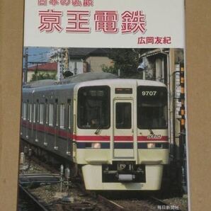 日本の私鉄 京王電鉄 広岡 友紀著