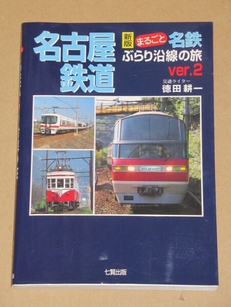 まるごと名鉄ぶらり沿線の旅〈Ver.2〉徳田 耕一 (著)