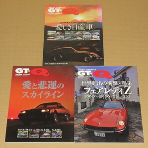 GT-Q 日本の名車・旧車の愛する本 全3冊