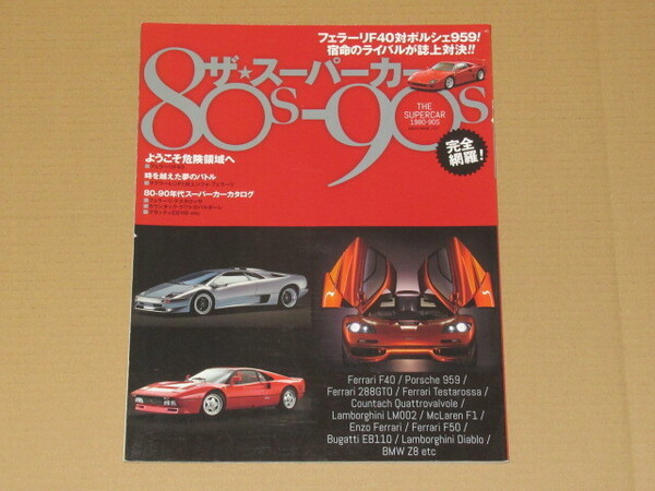 ザ★スーパーカー80-90s (フェラーリF40対ポルシェ959!宿命のライバルが紙上対決)