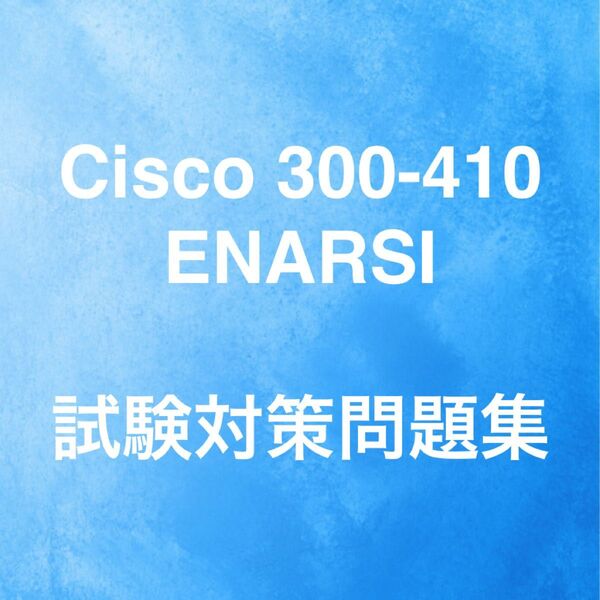 【最新!!】Cisco 300-410 ENARSI 試験対策問題