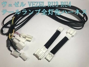 【VEZEL全灯化ハーネス】ヴェゼル RU4 ブレーキ テールランプ全灯化 LED カプラー コネクタ ハーネス キット 矢崎総業 検) メンテ 加工