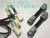 【シエンタ全灯化ハーネス】シエンタ SIENTA NCP17 NSP17 テールランプ全灯化 カプラー コネクタ ハーネス キット 検) メンテ 加工 LED_画像2