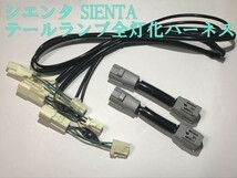 【シエンタ全灯化ハーネス】送料無料 シエンタ NCP17 NSP17 NHP17 テールランプ全灯化 LED カプラー コネクタ ハーネス キット 検) 純正_画像1