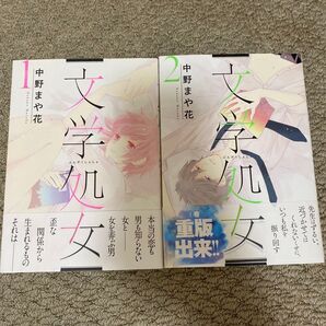 文学処女 1、2巻