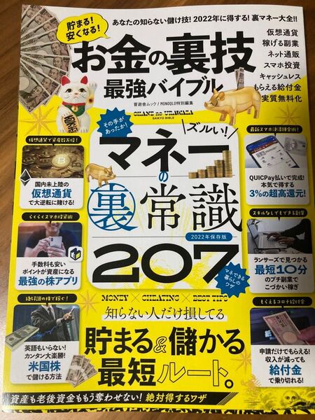 【お金の裏技最強バイブル】マネーの裏常識207 2022年保存版