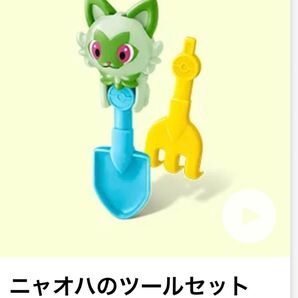 新品 ハッピーセット ニャオハのツールセット マクドナルド ポケモン +100円で他ハッピーセットをつけれます