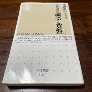 論語と算盤 現代語訳 (ちくま新書 827) 渋沢栄一/著 守屋淳/訳