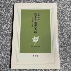 医学教育概論の実践 ある医学生の学び (現代社白鳳選書 40) 北條亮/著