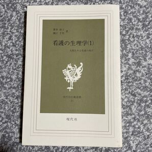 看護の生理学 1 (現代社白鳳選書 21) 薄井坦子/著 瀬江千史/著