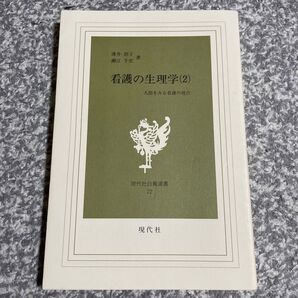 看護の生理学 2 人間をみる看護の視点 (現代社白鳳選書 22) 薄井 担子 他