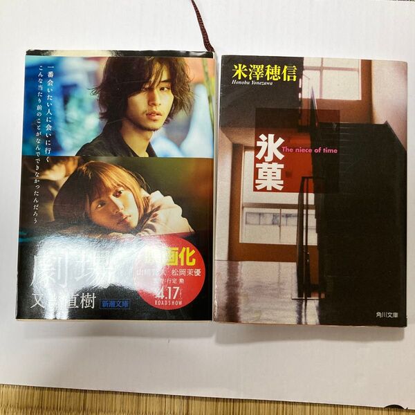 劇場と氷菓の小説です。