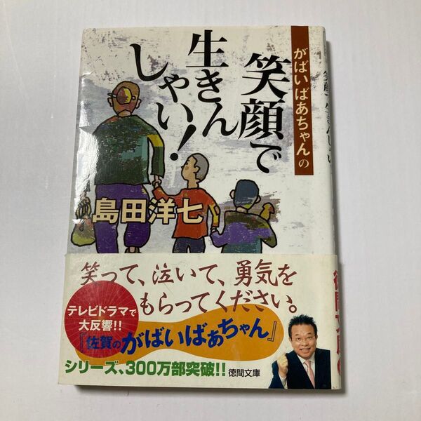 がばいばあちゃんの笑顔で生きんしゃい! (徳間文庫) 島田洋七/著