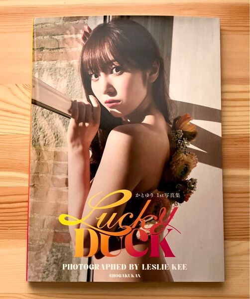 【美品】 Lucky DUCK かとゆり1st写真集 (小学館)