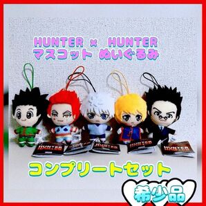 【美品】HUNTER×HUNTER マスコット ぬいぐるみ フルコンプ