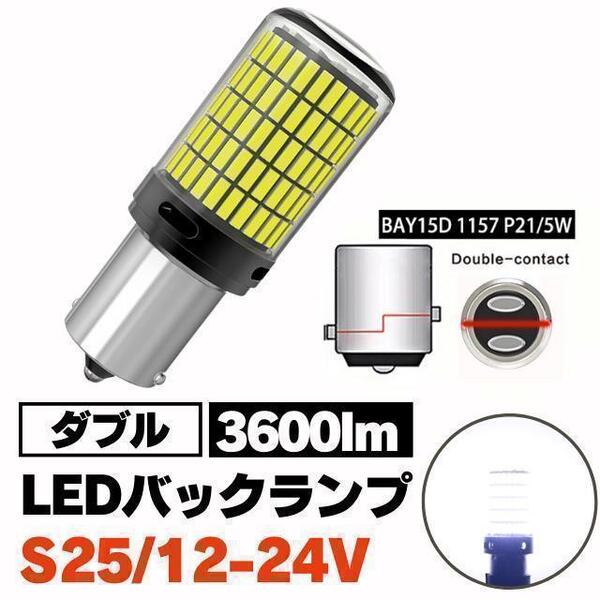 S25 LED ダブル球 ホワイト テールランプ ブレーキランプ 12-24V