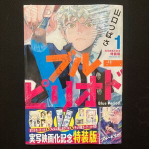 特装版 ブルーピリオド 1 (プレミアムKC) 山口つばさ