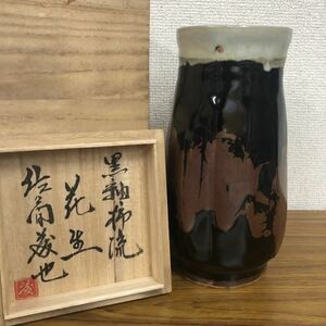 益子焼 佐久間藤也作 黒釉柿流花生 花瓶 華道具