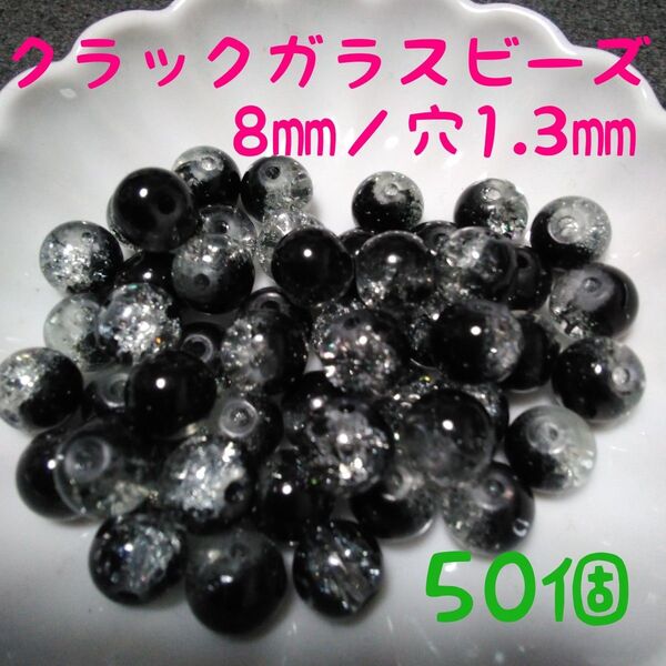 クラックガラスビーズ(ブラック)8㎜/50個