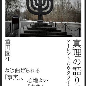 真理の語り手 重田園江