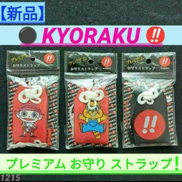 【新品】パチンコ 京楽 プレミアム お守りストラップ 赤黒柄3種類セット