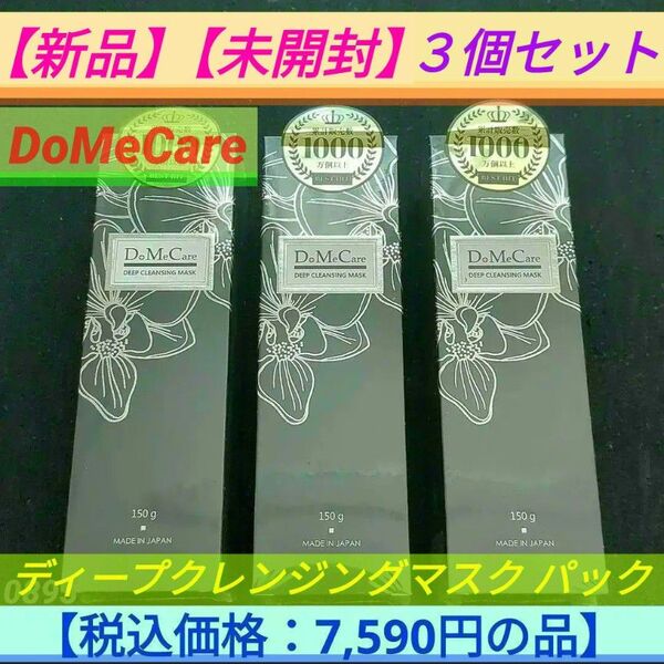 【新品】【未開封】DoMeCare ディープクレンジングマスク(パック)150g×3個セット